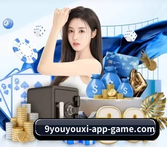 九游游戏 APP