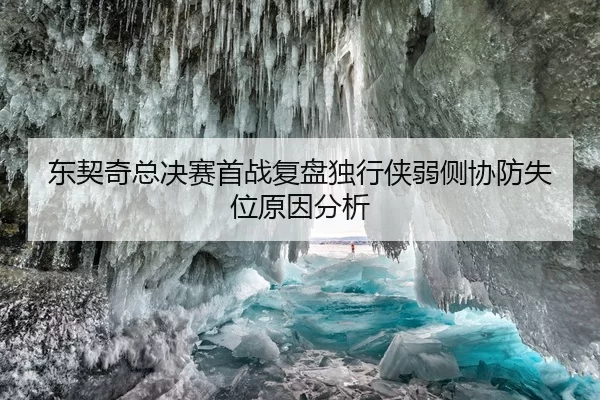 东契奇总决赛首战复盘独行侠弱侧协防失位原因分析