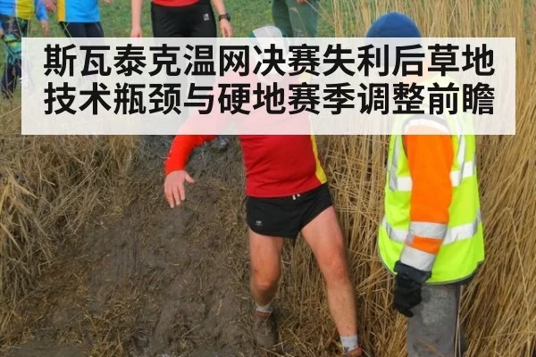 斯瓦泰克温网决赛失利后草地技术瓶颈与硬地赛季调整前瞻