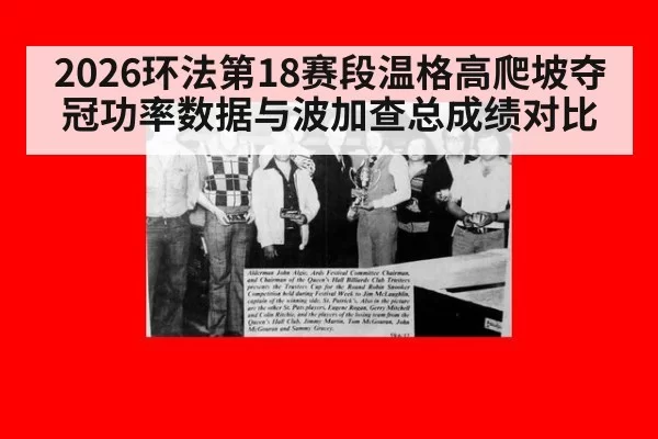 2026环法第18赛段温格高爬坡夺冠功率数据与波加查总成绩对比