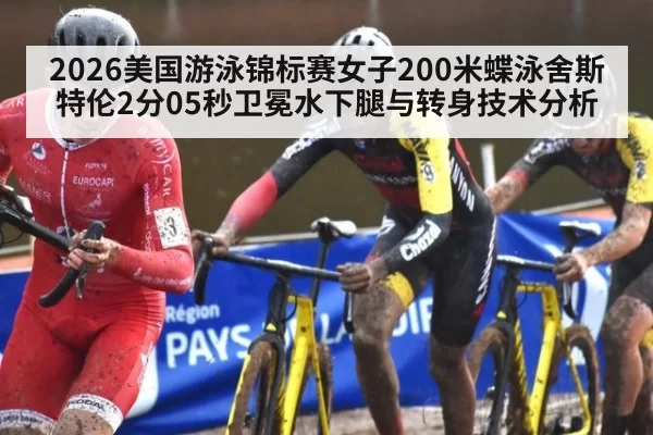 2026美国游泳锦标赛女子200米蝶泳舍斯特伦2分05秒卫冕水下腿与转身技术分析