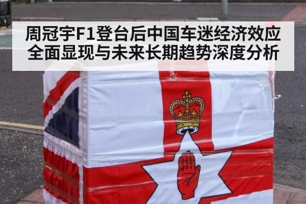 周冠宇F1登台后中国车迷经济效应全面显现与未来长期趋势深度分析