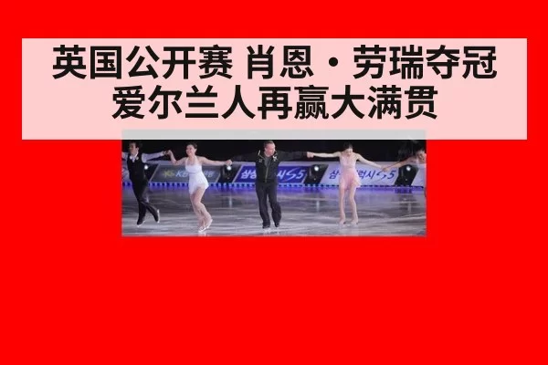 英国公开赛 肖恩·劳瑞夺冠 爱尔兰人再赢大满贯