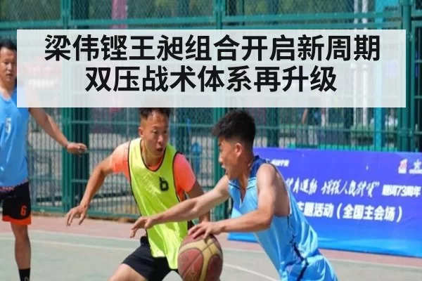 梁伟铿王昶组合开启新周期 双压战术体系再升级